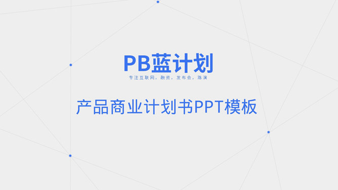蓝色点线商业计划书PPT模板